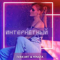 Ivan Art — Интернетный (Martik C Remix) Ft Hinata — обложка