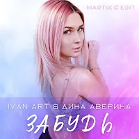 Ivan Art — Забудь (Martik C Edit) Ft Дина Аверина — обложка